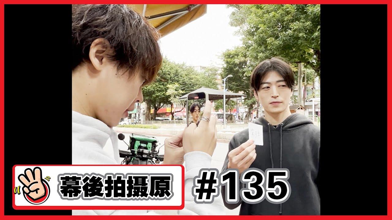 【幕後拍攝原#135】短劇珍奶篇幕後 （拍了好幾個鏡頭呢…）