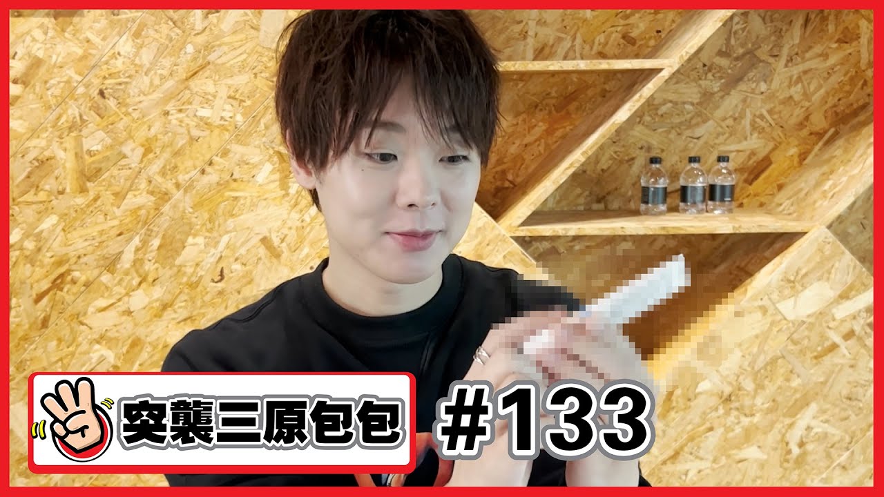【突襲三原包包#133】解密三原的化妝包！