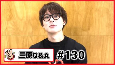 【三原Q＆A#130】