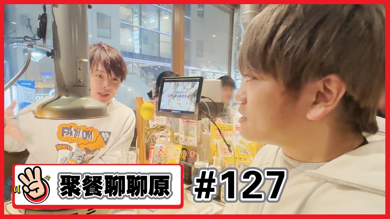 【聚餐聊聊原 #127 】