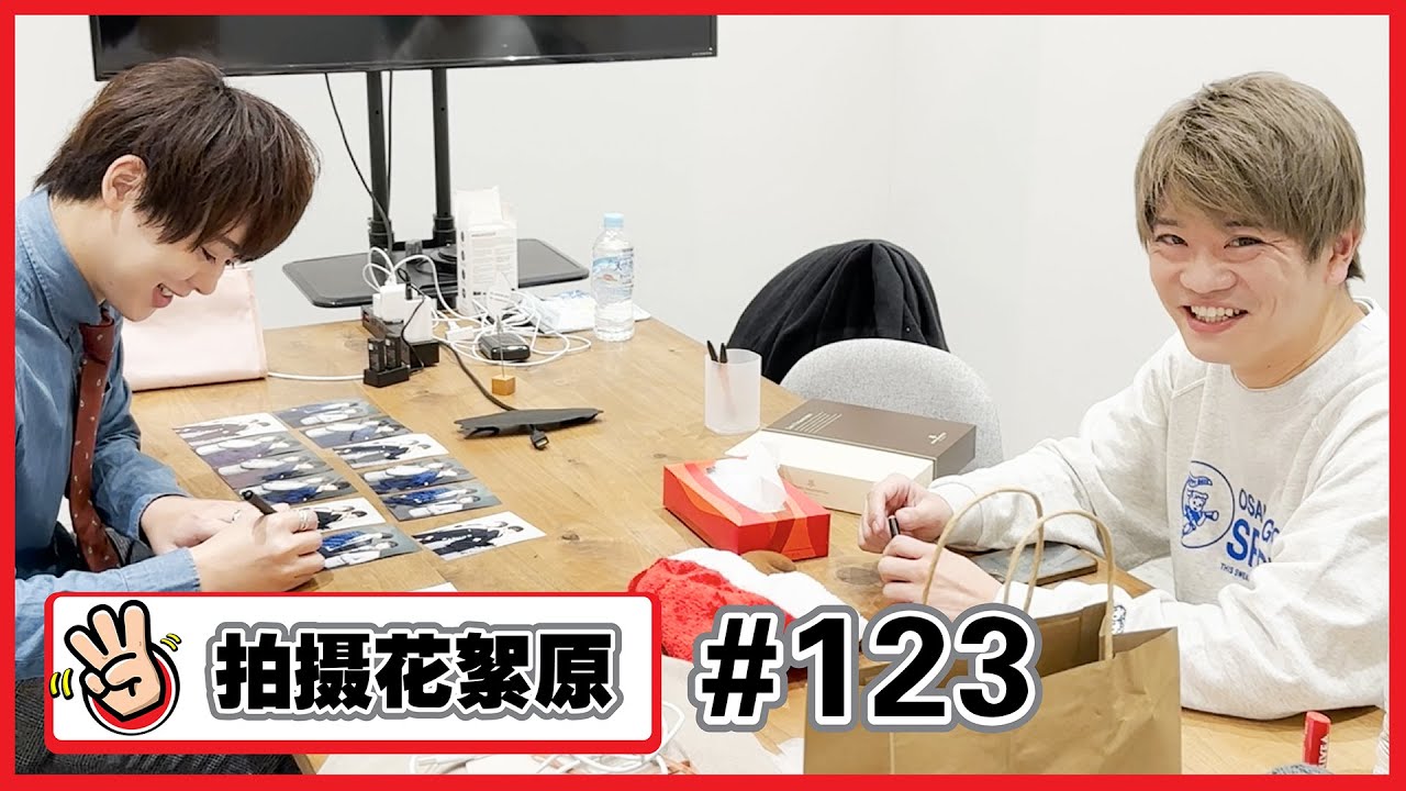 【拍攝花絮原 #123 】