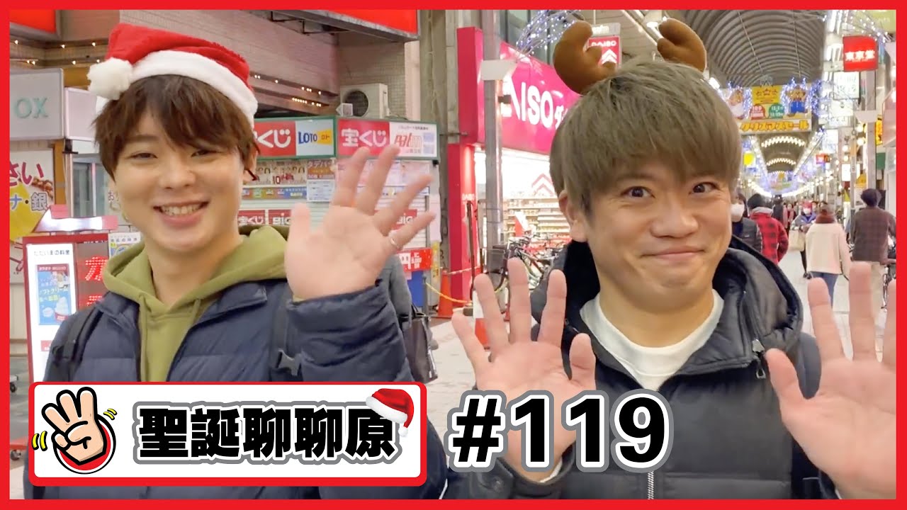 【聖誕聊聊原 #119 】