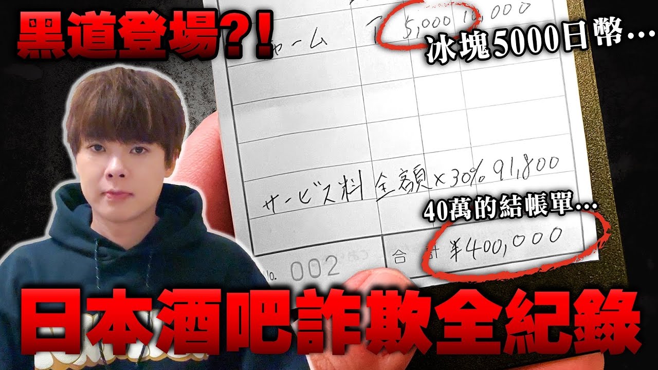 真的被騙了40萬日幣。絕對不能去歌舞伎町的酒吧超級恐怖…【日本の闇ep.3】