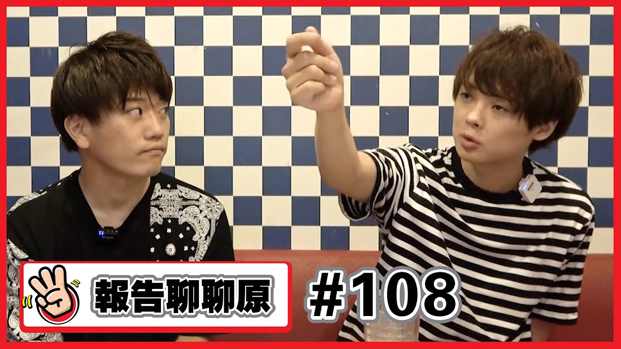 報告聊聊原　#108