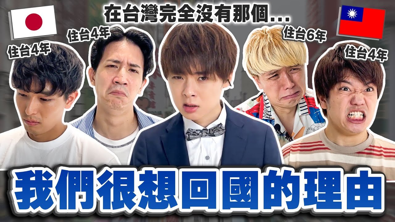 為什麼外國人都想離開台灣?住在台灣還是覺得想念日本的4件事!【想念台灣 特別版】 @yishu_kazuki @takashi88 @mancai_shaoye