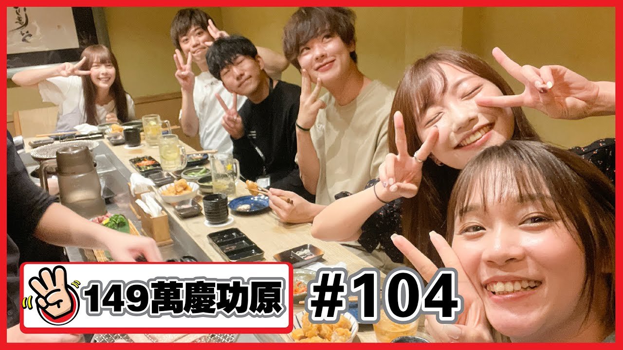 【149萬慶功原 #104】