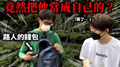 台灣真的安全嗎？掉錢包的社會實驗中真的有人拿走了！！【台日安全調查】