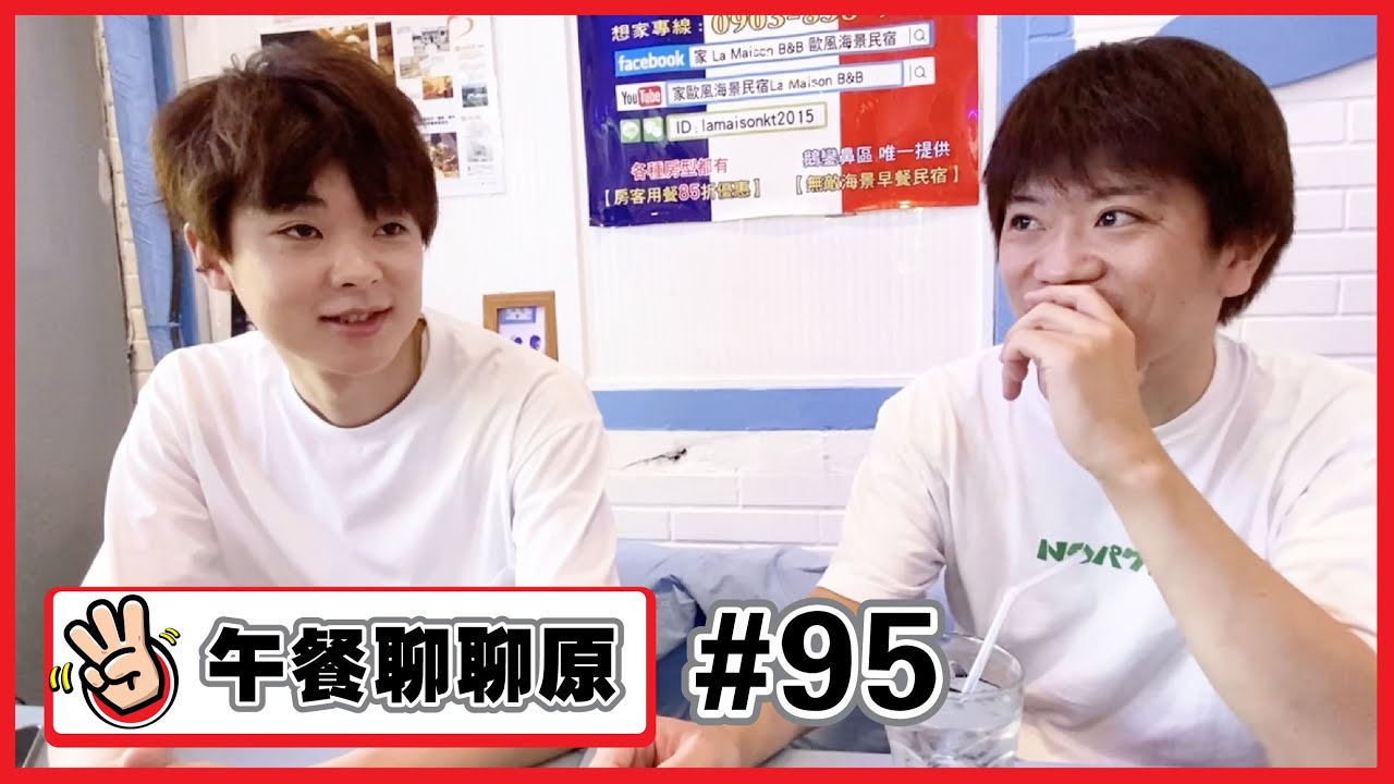 【午餐聊聊原#95】