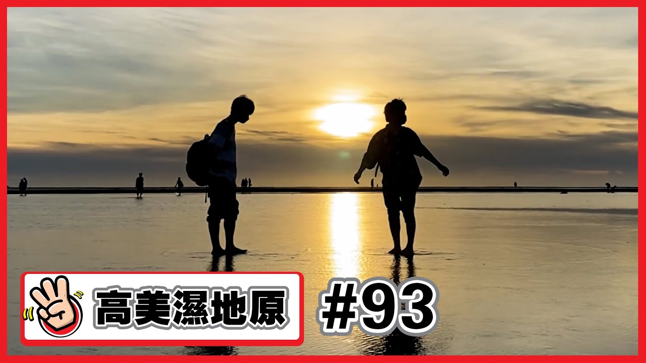 【高美濕地原#93】