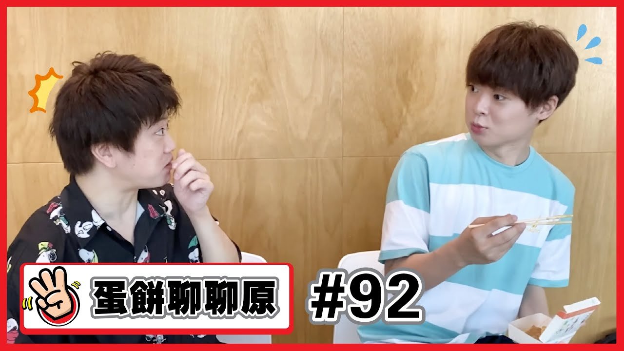 【蛋餅聊聊原#92 】