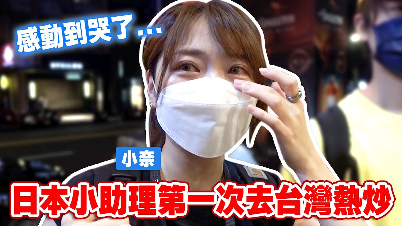 【大哭】日本小助理第一次體驗台灣熱炒！終於享受到當地的店感動到落淚…