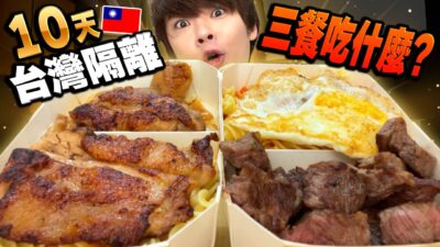 超幸福的!!好久沒來台灣的外國人在10天隔離期間吃什麼？