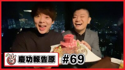【慶功報告原#69】143萬的小小慶祝！這次甚至還全員Dress Code