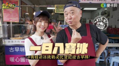 《一日系列第二百三十八集》不吃冰的邰哥居然帶溫妮來到冰店?! 在開業一甲子的冰店裡爺孫倆會有什麼初體驗呢? -一日八寶冰