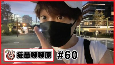【疫苗聊聊原#60】我打第二劑疫苗了