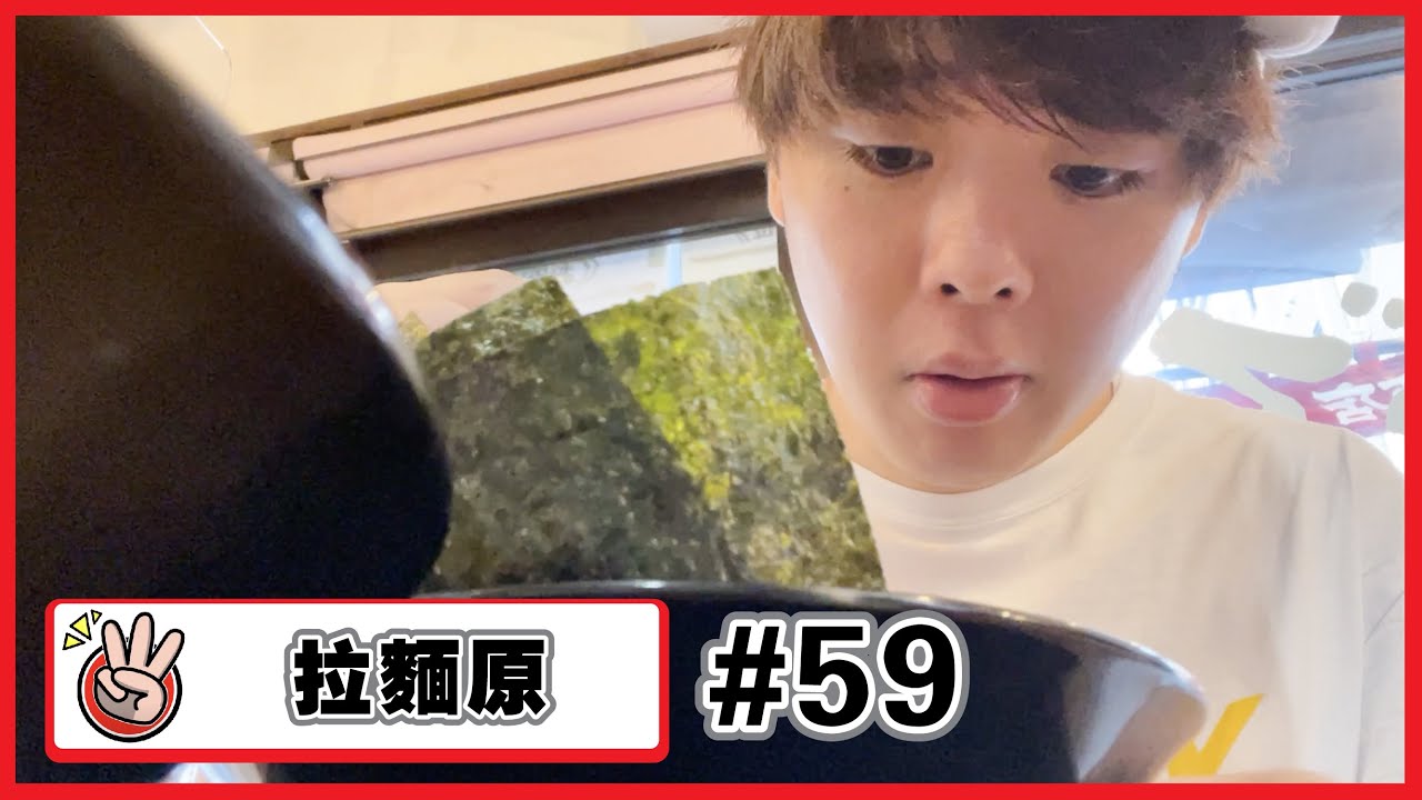 【拉麵原#59】跟我一起去吃高評價的拉麵吧！