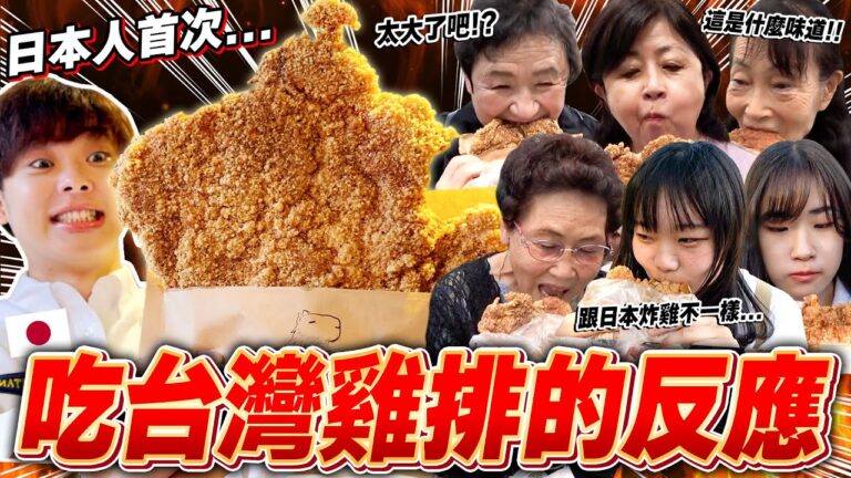 日本人首次看比臉還大的台灣雞排反應是??調查東京的台灣雞排店!!【調查日本的台灣Ep.3】 hq720