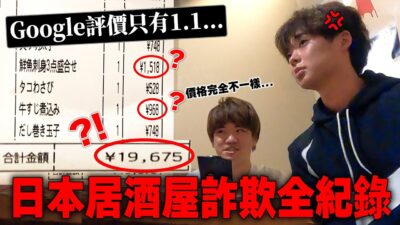 連台灣朋友也都被詐騙... 絕對不能去的東京的店就是這家【日本の闇ep.1】