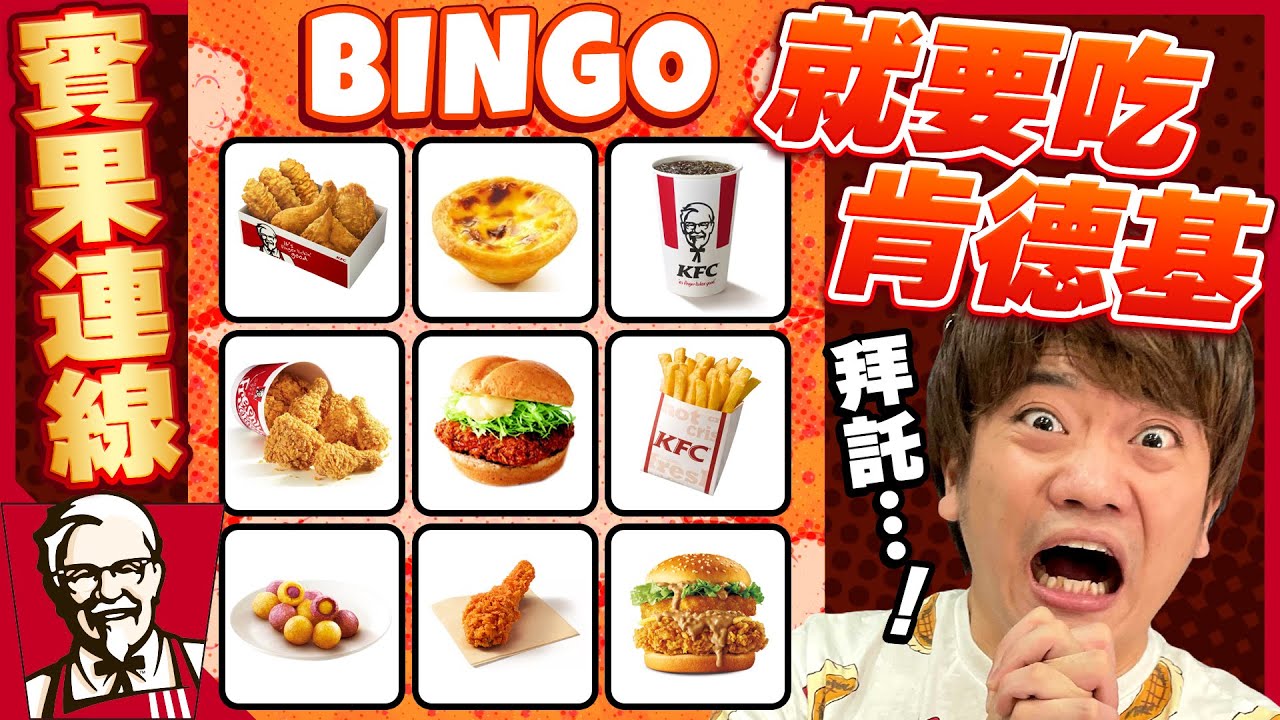 賓果連線就要吃肯德基餐點！輸的話要加點吃完XL套餐…ft.  @yishu_kazuki  @takashi88