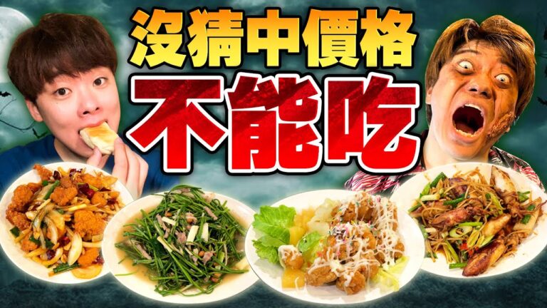 在熱炒店沒猜中價格就不能吃!一直猜錯肚子餓到變成殭屍了⋯ ft. @takashi88 hq720