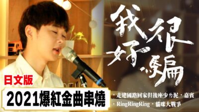 【日文版】我很好騙-動力火車【爆紅金曲串燒】嘉賓／RingRingRing／走建國路回家但後座少ㄌ泥／貓咪大戰爭