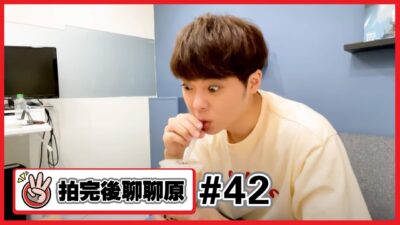 【拍完後聊聊原#42】拍完珍珠10種料理的影片後發現一些事情...