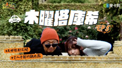 新團體2266出現?! 邰哥、江江去哪哪都沒開! 節目還拍得下去嗎??? - 木曜塔庫希#5 ft.江江