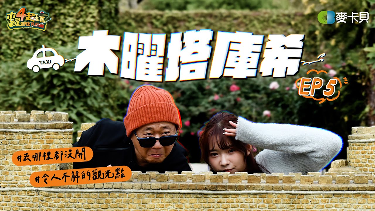 新團體2266出現?! 邰哥、江江去哪哪都沒開! 節目還拍得下去嗎??? – 木曜塔庫希#5 ft.江江