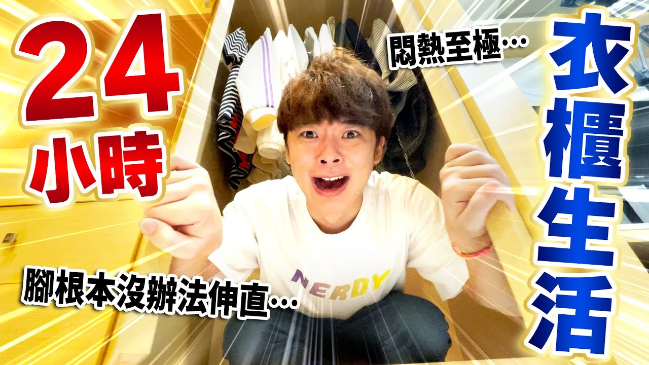 【認真實驗】人類能不能24小時住在衣櫃裡面⁉️悶熱加上狹窄的空間終於是極限了…