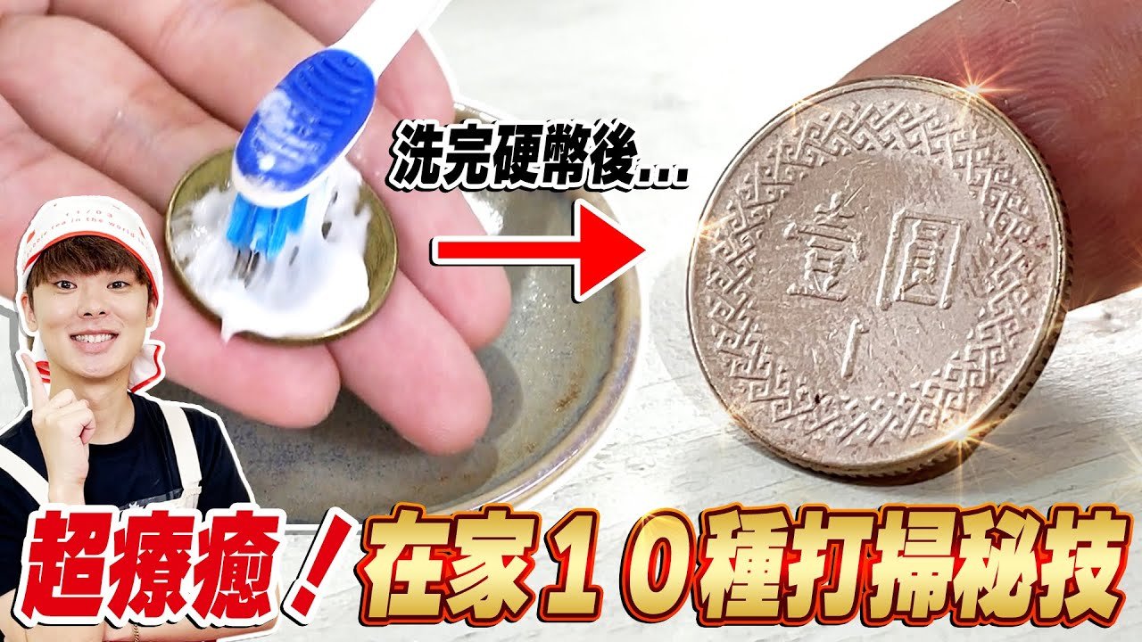 還能這樣用 使用10種清潔小物讓東西太亮了好療癒✨【用牙膏,雪碧,鹽巴…】