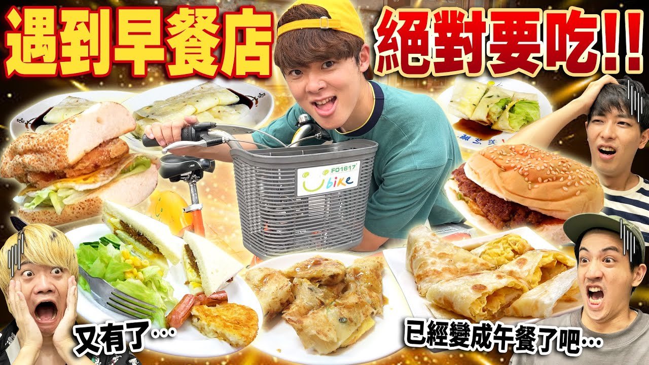 騎YouBike遇到早餐店絕對要吃 沒想到早餐店多到挑戰超越4小時早上都變中午了….  @yishu_kazuki  @takashi88