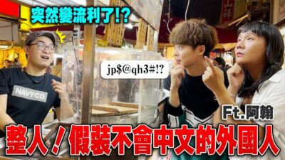 外國人突然講出流暢中文的話台灣夜市老闆們會有什麼反應呢？ft.@hanhanpovideo
