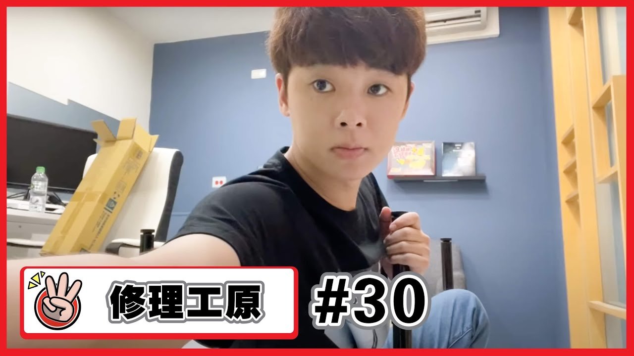 【修理工原#30】為了好看的影片 這次買了新的桌子但…