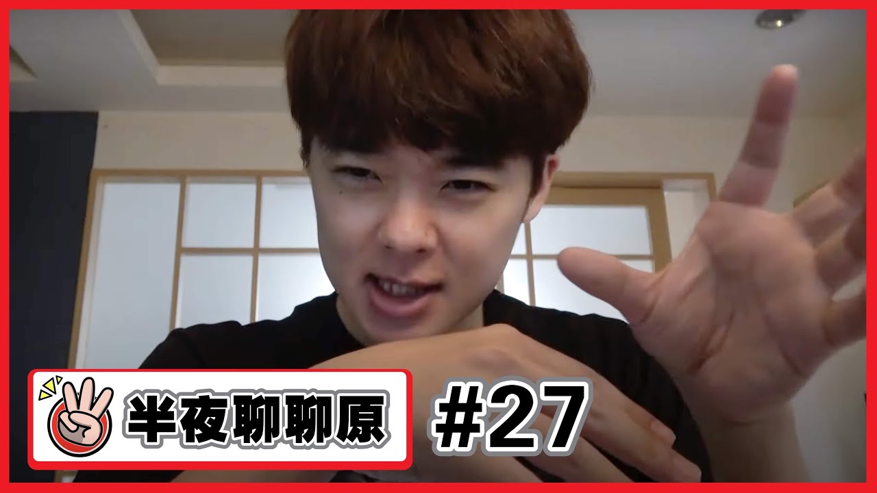 【半夜聊聊原#27】臨時決定拍的影片.為什麼每次都臨時行動呢??