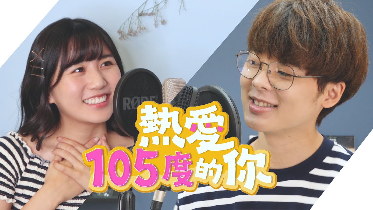 【中日版cover】熱愛105°C的你 – 阿肆｜三原JAPAN翻唱