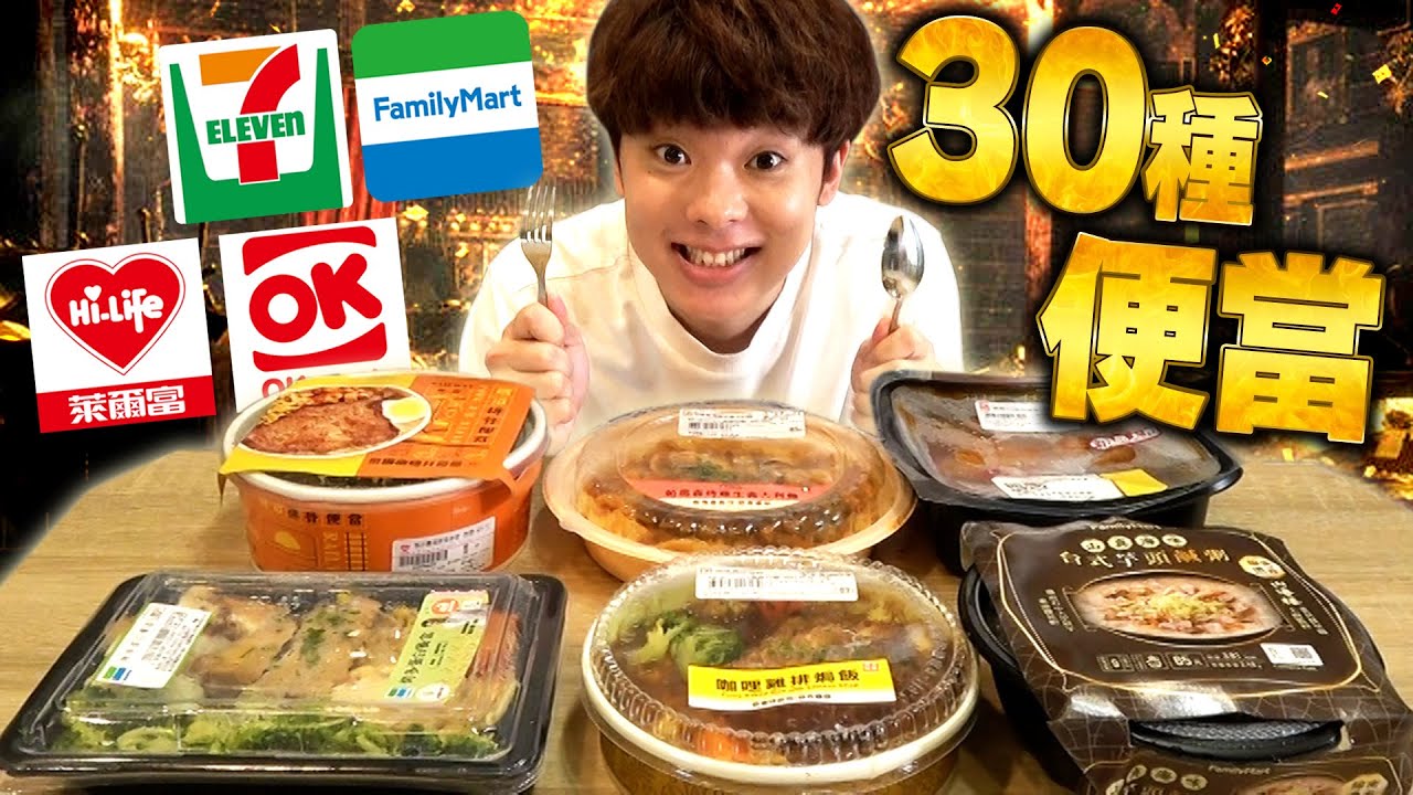 超實用 7個日本人評比台灣便利商店30種便當‼️【美食大亂鬥ep.1】