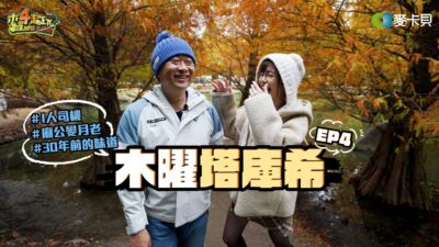 節目再拍下去真的要選總統了啦!! 邰照明、邰智源傻傻分不清楚?! - 木曜塔庫希#4 ft.丘涵