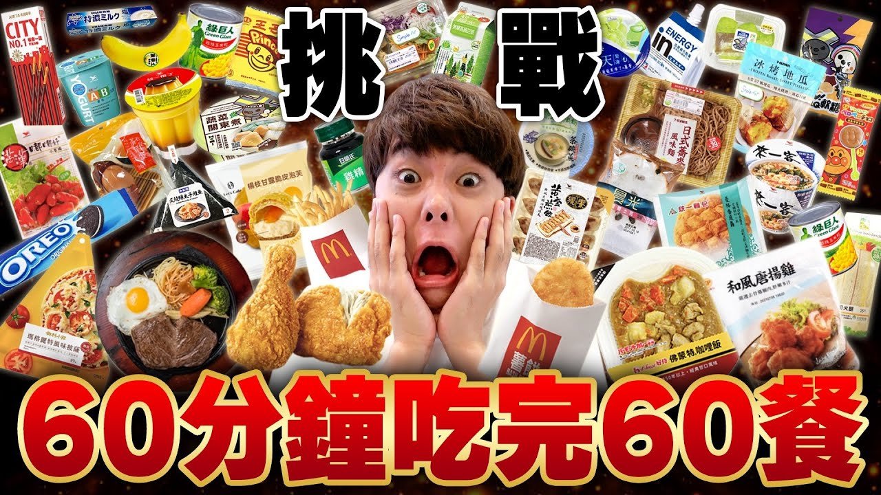 【快食大胃王】人類一個小時內能吃完60餐嗎⁉️1分鐘吃1餐的嚴酷挑戰…  #低成本Cosplay @yishu_kazuki @takashi88