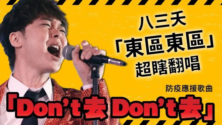 【防疫歌】"Don't 去 Don't 去" / 八三夭「東區東區」日本人超瞎翻唱 hq720