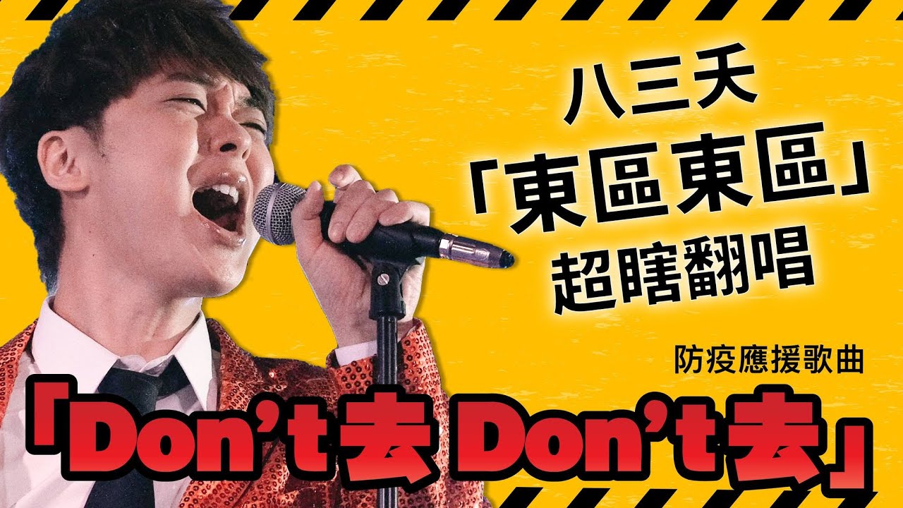 【防疫歌】”Don’t 去 Don’t 去” / 八三夭「東區東區」日本人超瞎翻唱