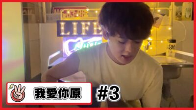 【我愛你原#3】0520送你們一首。晚安～！