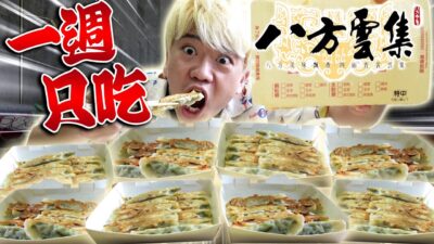 挑戰一個禮拜只吃八方雲集！人類吃喜歡的食物幾天會膩呢？