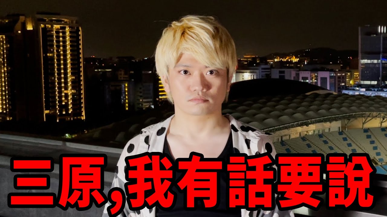 關於三原，有事想問大家。