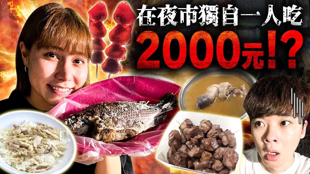 發掘大胃王日本妹妹了!!竟然在夜市獨自一人吃2000元?!