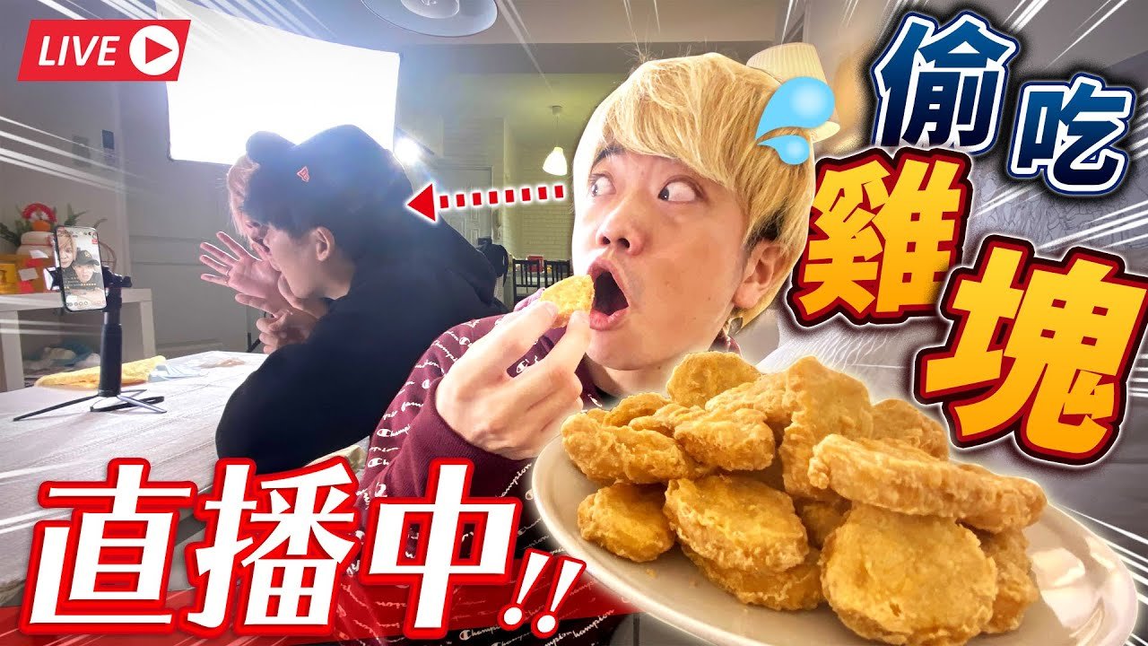 直播中瞞著觀眾偷吃30個雞塊大挑戰！被抓包的話就有超恥懲罰⋯！