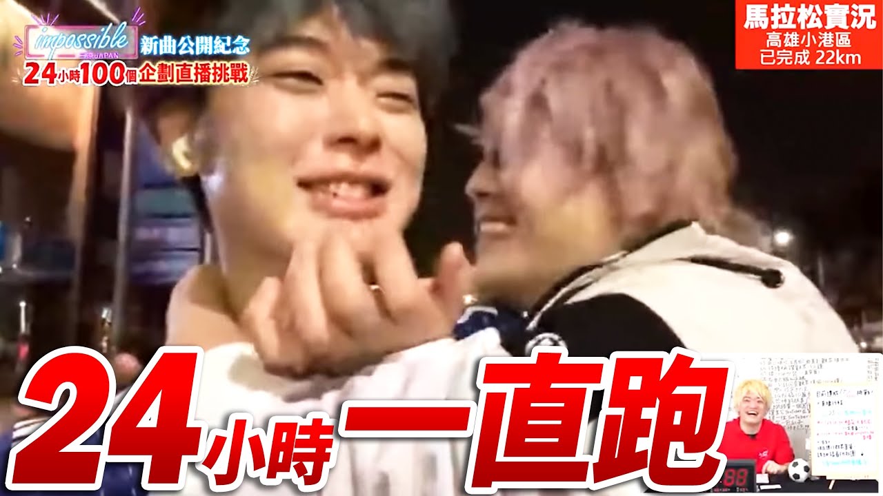 【大感動】24小時以內可以從屏東跑到台北嗎!?七個人一起挑戰不可能變可能了！