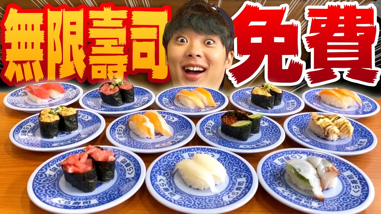 0元免費吃壽司！讓我介紹一下日本流行的「無限藏壽司」！