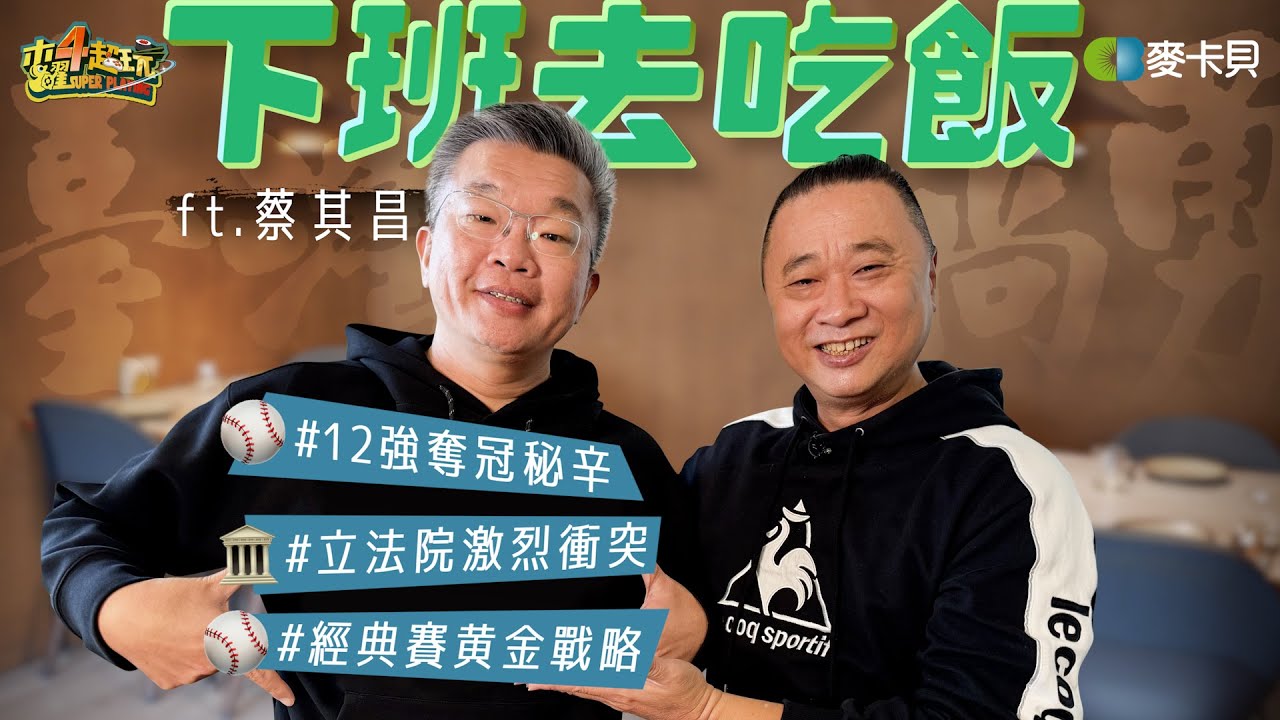 《下班去吃飯第二季第十一集》立院衝突怎麼了？12強奪冠歷程！捨不得刪減乾脆全播了啦！ ft. 蔡其昌