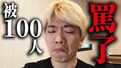 【悲報】很多粉絲罵我...