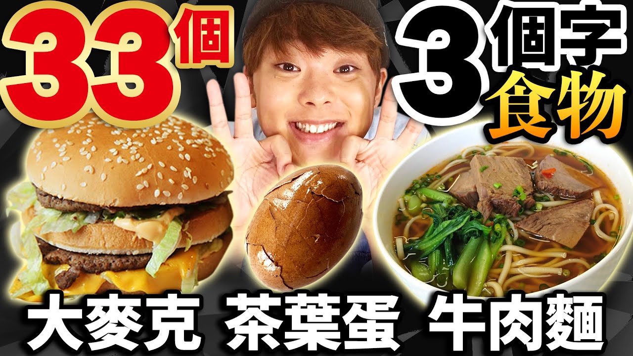 沒吃完33個有3個字的食物不能停！居然花了一個禮拜超級難的….